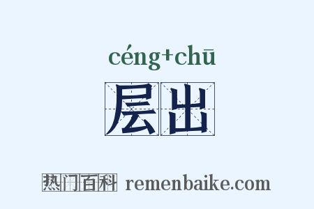 层出是什么意思的图片